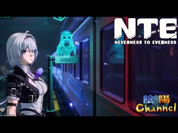 【陰陽】 NTEをプレイしてみた　part25