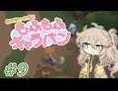 春日部つむぎともふもふキャラバン9【Cozy Caravan】