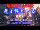 【睡眠用】  九州そら（ささやき）  ” 魔法博士・８（ 怪老人 ） ”　作・江戸川乱歩   【ASMR】