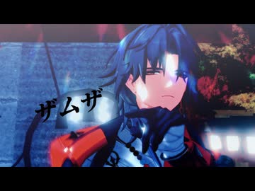【崩スタMMD】刃 / ザムザ(Re