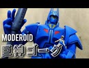 【青き守り神】MODEROID 巨神ゴーグ／プラモデル制作レビュー【ずんだもん/VOICEVOX解説】