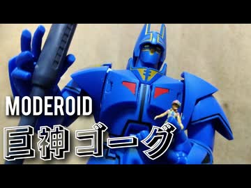 【青き守り神】MODEROID 巨神ゴーグ／プラモデル制作レビュー【ずんだもん/VOICEVOX解説】