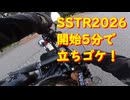 W800cafeで行く【SSTR2026真狼煙チャレンジ】仕切り直しは狼煙から！※SSTR2026アワード参加のためコメントなしでお願いしますm(_ _)m