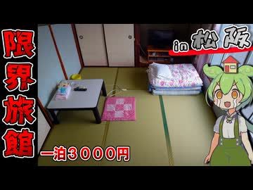 【自腹レビュー】一泊3000円。三重県松阪駅近くにある激安旅館に泊まってみた【VOICEVOX解説】