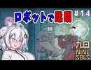 （九日ナインソール）ロボットで蹂躙 part14