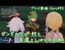 【原神・ゆっくり実況】Part495～ガンダルヴァー村と友達としばしの別れ