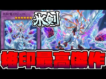 【遊戯王】 1枚にテクニック全てが詰まってる美しきデザイン 『氷剣竜ミラジェイド』 【ゆっくり解説】
