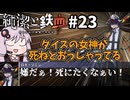 【COC】ダイスに振り回され過ぎてKPが頭を抱える『純潔と鉄血』#23【クトゥルフ神話TRPG/ボイロ＆ゆっくり/実卓リプレイ】