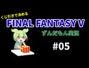 【FF5/縛りプレイ】くじ引きで決める「FINAL FANTASY V」ずんだもん実況 #05 ～古代図書館攻略！～