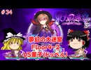 【ゆっくり実況】ゆっくり『と』いざ幻想郷のダンジョンへ！ #34【東方の迷宮Tri -夢見る乙女と神秘の宝珠-】