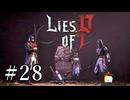 【Lies of P】ソウルシリーズ原理主義者が名作ソウルライクを実況プレイ Part28