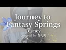 Journey to Fantasy Springs - Disney(covered by 蒼礼央)