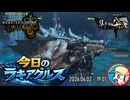 【MHWilds】今日のラギアクルス  2026.06.02