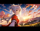 『夕日に溶け出す』あきちゃんは引きこもりたい feat 小春六花