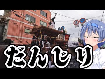 だんじり曳行を見に行きました