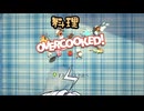【Overcooked】　ドタバタお料理会　【VOICEROID実況】
