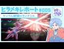 【ポケモンチャンピオンズ】ヒラメキレポート #005【ヒスイダイケンキ】
