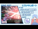 【ポケモンチャンピオンズ】ヒラメキレポート #005【ヒスイダイケンキ】