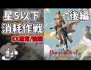 【初見16時間】『約束されざる地』 星5以下消耗作戦 が超楽しかった（後編）【アークナイツ】