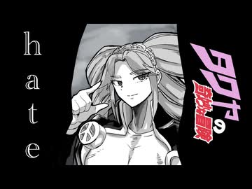 拓也の奇妙な冒険　第4部OP2 「hate」feat.四国めたん