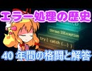 エラー処理の歴史！回復可能なエラーと回復不可能なエラーとは？【ゆっくり解説】