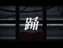 踊／Cover - WhiteSnow 【歌ってみた】