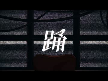 踊／Cover - WhiteSnow 【歌ってみた】
