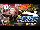 「異議あり！」言いたい私の【逆転裁判 蘇る逆転】実況プレイ#036