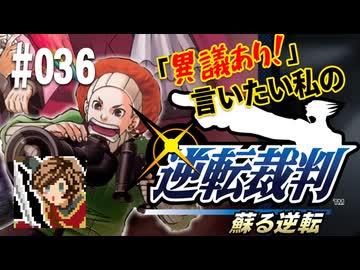 「異議あり！」言いたい私の【逆転裁判 蘇る逆転】実況プレイ#036