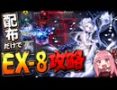 【アークナイツ】配布のみで孤島激震【EX8強襲】