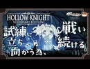 【ホロウナイト】試練に立ち向かう為、戦い続ける。part21【きな子/実況プレイ】