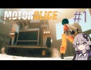 【MOTORSLICE】結月ゆかりとスライサー #1