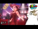 【スーパーマリオオデッセイ】市長が歌うなら俺も歌う！【実況プレイ】Part17