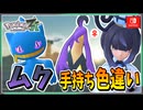 【ポケモンZA】ムクの手持ちポケモンを色違い厳選！ 前編【ずんだもん・四国めたん/VOICEVOX実況】