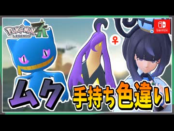 【ポケモンZA】ムクの手持ちポケモンを色違い厳選！ 前編【ずんだもん・四国めたん/VOICEVOX実況】