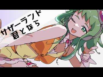 【GUMI SV】サザーランド / 君となら【自作オケカバー】