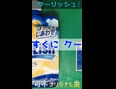 可不「氷龍」クーリッシュCMソング!?【縦長ショート版】