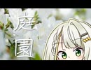 【ナイスビュー投稿祭】おさんぽつのせ【庭園】