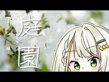 【ナイスビュー投稿祭】おさんぽつのせ【庭園】