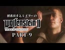 田舎ウサギとレイダーのWolfenstein II：The New Colossus PART-9
