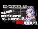 【ディノクライシス】『＃14』博士確保！【DinoCrisis】【ボイスロイド実況/結月ゆかり】