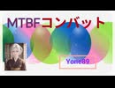 MTBFコンバット