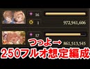 リミミカボシを採用した火古戦場250HELLフルオート編成を考える＆神匠の試練ソロフルオート 【グラブル】