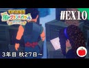 【実況】牧場物語 Let's！風のグランドバザールを初見で遊ぶいも【#EX10】