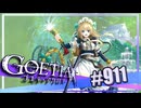 【#911】ゴエティアクロス◆悪魔少女×マルチプレイRPG【実況】