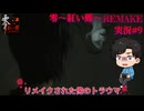 【零～紅い蝶～REMAKE】普通の女の子が普通じゃないカメラで霊をボコボコにするパート9【双子かわいい】