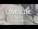 【歌ってみた】LOVE LINE/NiziU(covered by 蒼礼央)