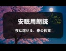 【夜に聴きたい安眠用朗読】夜に溶ける、春の約束(Read by 蒼礼央)