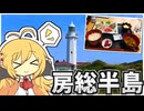 弦巻マキのソロ旅びより～房総半島編～【ソフトウェアトーク車載】