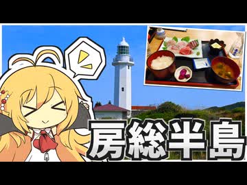 弦巻マキのソロ旅びより～房総半島編～【ソフトウェアトーク車載】